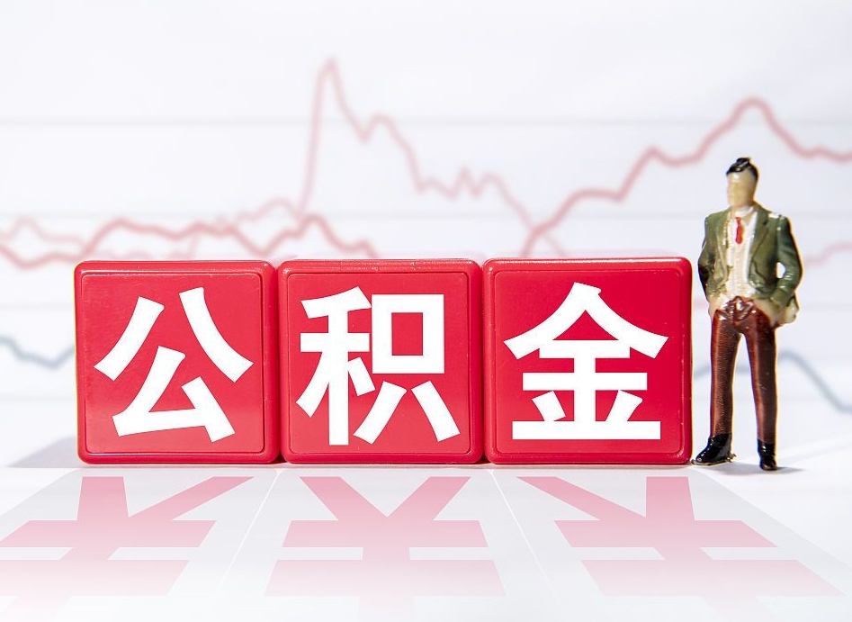 黄石深圳提取公积金的方法（黄石深圳提取公积金流程和材料）